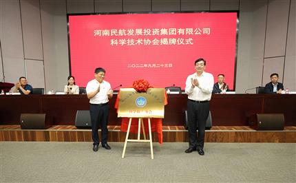 河南航投科協今日成立！